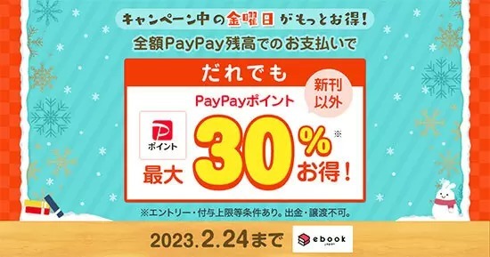 イーブックが「金曜日は全額PayPay残高決済の購入でもっとお得キャンペーン」開催、誰でも最大30％お得！