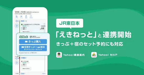 Yahoo!乗換案内／Yahoo! MAPアプリ、JR東日本「えきねっと」などと連携開始