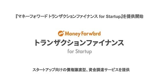 マネーフォワードケッサイ、スタートアップ向け資金調達サービスの提供開始