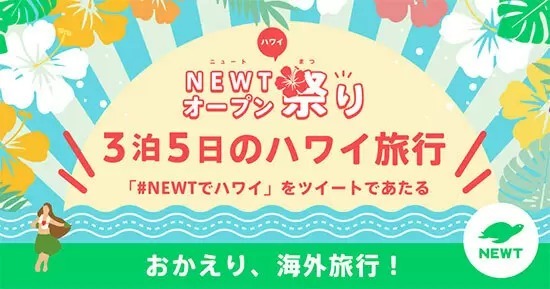 今年こそ海外旅行へ！　海外旅行予約アプリ「NEWT」が配信スタート