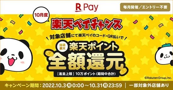 10月の「楽天ペイチャンス」　ミスド、ベイシア、トイザらスなどで開催　抽選で最大全額還元！