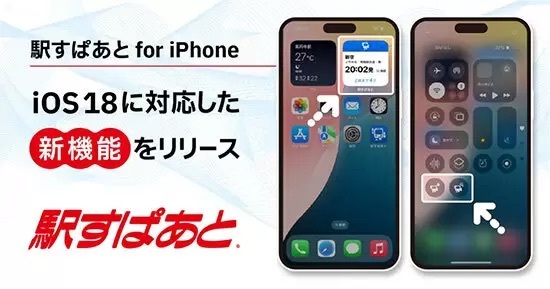 iPhone版「駅すぱあと」がiOS 18に対応、必要な情報に素早くアクセス