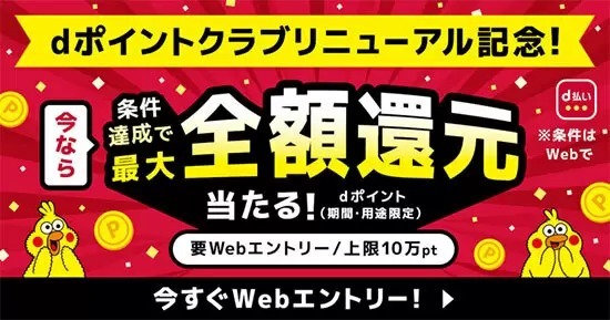 dポイントクラブリニューアル記念　最大全額ポイント還元が当たる！