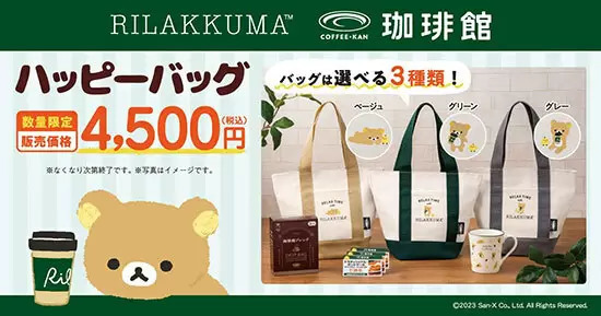 珈琲館とリラックマが初コラボで数量限定ハッピーバッグ発売、トートバッグなどがセット