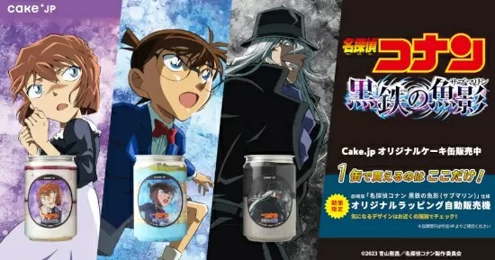 劇場版『名探偵コナン 黒鉄の魚影』×Cake.jpのコラボケーキ缶、マルイ・モディ内で無人販売