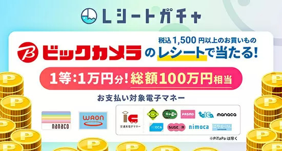 ビックカメラ、対象の電子マネー決済限定　1500円以上のレシートで最大1万ポイント当たる！