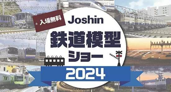 鉄道模型ファンは大阪・日本橋に集まれ！ 「Joshin鉄道模型ショー2024」開催