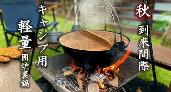 もう重たいダッチオーブンは不要！　「キャンプ用軽量囲炉裏鍋」