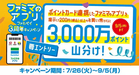 ファミマのアプリ「ファミペイ」限定！　dポイント・楽天ポイント・Tポイントを山分けで進呈