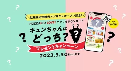 北海道旅行でポイントがたまる・つかえる「北海道公式観光アプリ HOKKAIDO LOVE！」