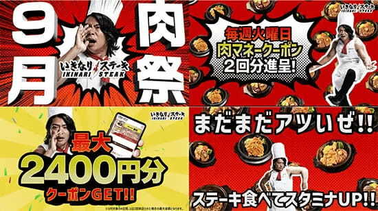 「いきなり！ステーキ」全店で「肉祭」開催、9月の毎週火曜日と29日に