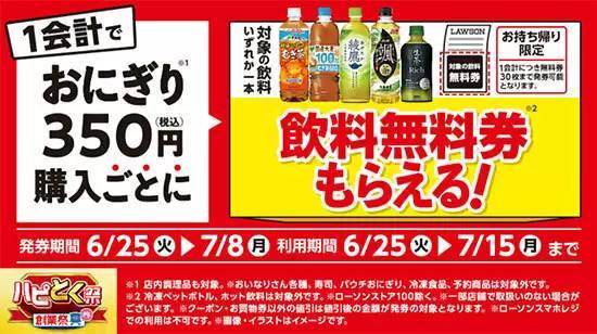 ローソン、おにぎり350円以上で「飲料1本」が無料に