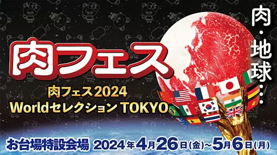 お台場「肉フェス」のスペシャルメニュー公開、GWに13品が新メニュー