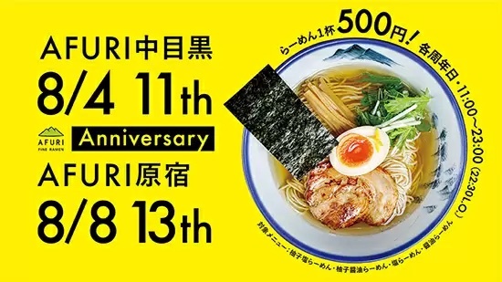 らーめん1杯500円！　AFURIが中目黒と原宿の2店舗で周年記念