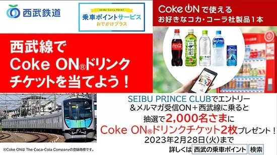 電車に乗るとドリンク2本分当たるかも？　「西武線でCoke ONドリンクチケットを当てよう！」キャンペーン