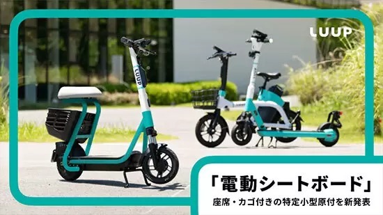 Luup、特定小型原付「電動シートボード」を2024年冬以降に導入予定