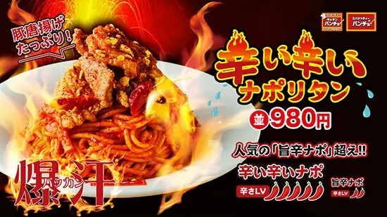 スパゲッティーのパンチョ、辛さ通常比2.5倍の「辛い辛いナポリタン」発売