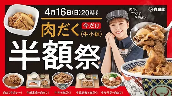 「肉だく(牛小鉢)」が期間限定で半額の92円!吉野家の全国店舗で