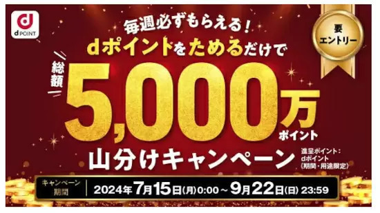 ドコモ、総額5000万dポイント山分けキャンペーン！　7月15日から