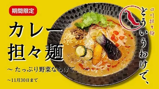 「四川担々麺 どういうわけで、」で「カレー担々麺～たっぷりな野菜なわけで、～」を販売、肌寒い季節にピッタリ！