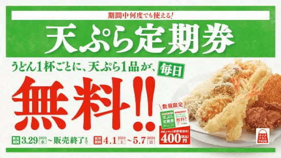 はなまるうどん、うどん1杯につき「天ぷら1品無料」キャンペーン開始