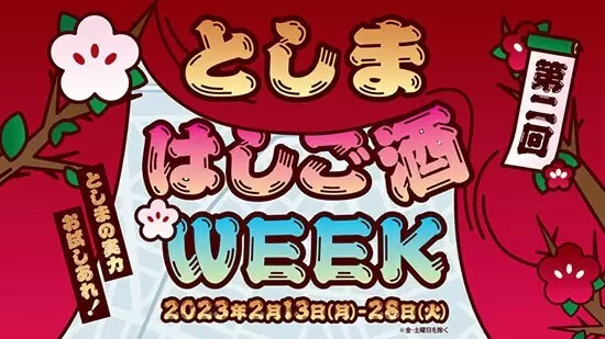 JR大塚駅周辺32店舗をお得に飲み歩き！　「としまはしご酒WEEK」2月13日から開催