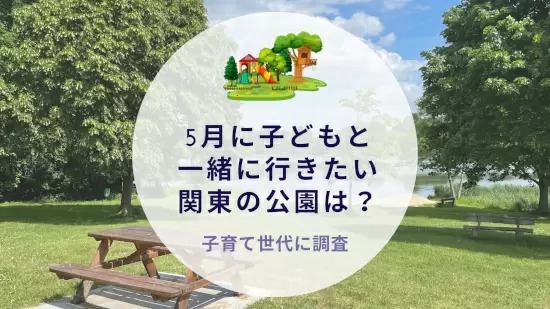 5月に子どもと行きたい関東の公園は？　沖縄＆リゾート・ホテル情報メディア調べ