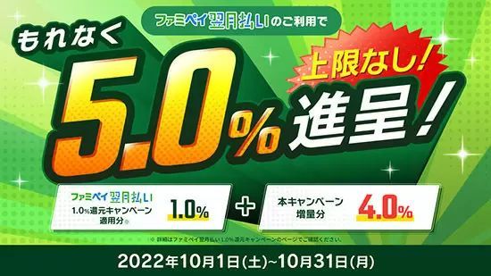 期間限定！　「ファミペイ翌月払い」でもれなく5％還元！