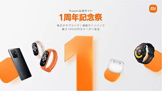 Xiaomi、「公式サイト1周年記念祭」開催中　「いいね」数で割引率が変動する参加型セールも