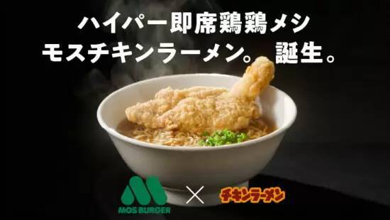 モスバーガーと「チキンラーメン」がコラボ　「モスチキン」無料引き換え券が当たる！