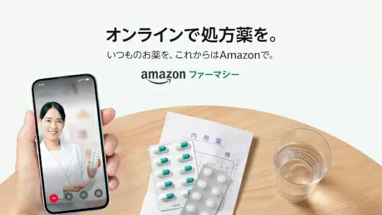 新サービス「Amazonファーマシー」始まる