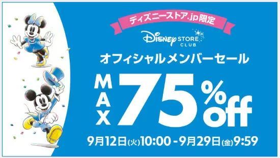 ディズニーストアで「最大75％オフ」のキャンペーン開始