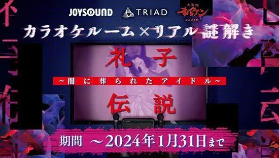 JOYSOUNDに新感覚リアル謎解きホラーゲームが登場、怪事件の謎を解き明かせ！