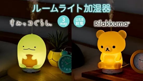 「リラックマ」と「すみっコぐらし」が癒しを演出、1台3役のルームライト加湿器が登場