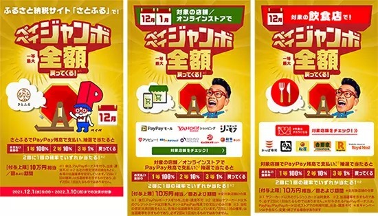 12月のペイペイジャンボは“3種類”！　全額戻ってくるチャンスのある店舗は？