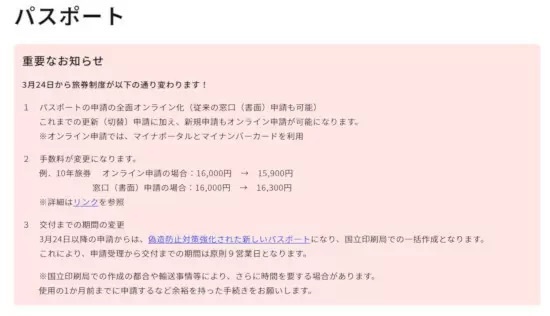 3月24日からパスポートの申請が全面オンライン化　手数料は窓口より400円安く