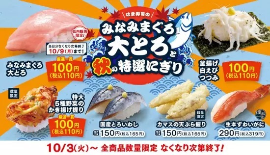 はま寿司で「みなみまぐろ大とろ」が110円！ 数量限定で10月3日から