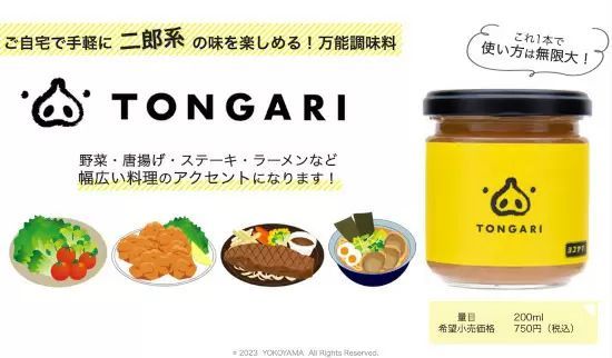 二郎系の味を再現するやみつき万能調味料「TONGARI」