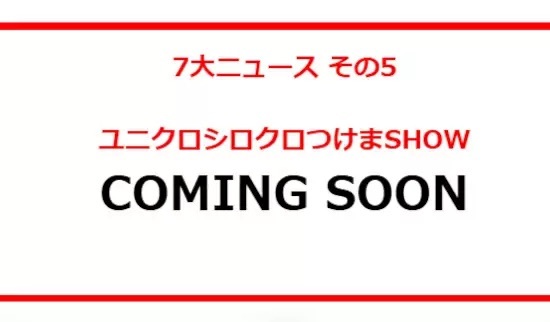 ユニクロの「40th ANNIVERSARY感謝祭」、いよいよ11月22日から！