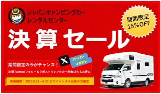 キャンピングカーのレンタルが最大15%引き、9月30日まで