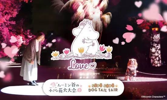 ムーミンバレーパークで大切な人や愛犬と過ごす、愛や感謝を届けるイベント