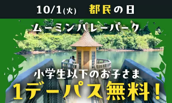 10月1日は「都民の日」！　都内在住の小学生以下は「ムーミンバレーパーク」が無料！