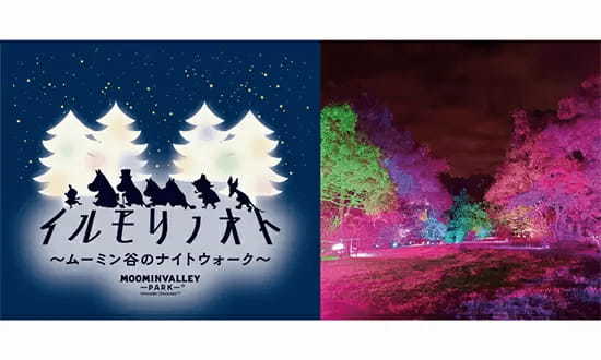 Instagramのフォロワー1000人以上なら入場無料キャンペーン開催！　10月22日開始「ムーミン谷のナイトウォーク～イルモリノオト～」