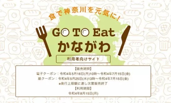 1万円で2000円お得な「Go To Eatかながわ」　第2弾「紙クーポン」の販売開始