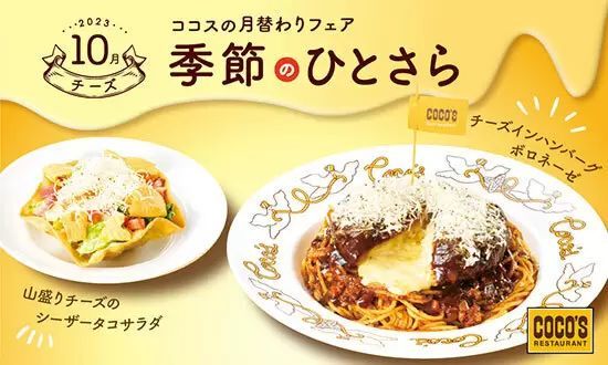 ココスから「季節のひとさら～10月～」発売、チーズがテーマの2品が登場