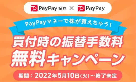 PayPay証券、「おいたまま買付」PayPayマネー連携キャンペーン開始