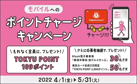 モバイルへの「TOKYU POINTチャージ」がスタート、1000ポイント単位でモバイルPASMO・Suicaにチャージ可能に