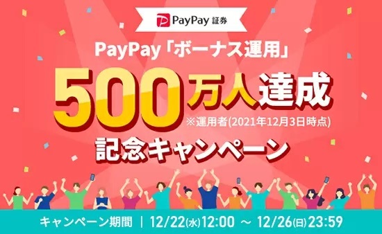 PayPayの「ボーナス運用」が500万人突破！　毎日100人に500円相当の記念キャンペーン