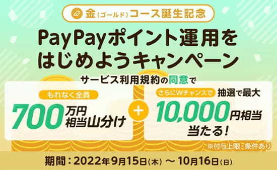 「PayPayポイント運用」を始めるともれなく山分け＆抽選でポイントが当たる！