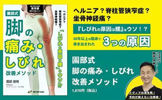 数多くの著名人やプロスポーツ選手が集まる理学療法士が考案！『園部式 脚の痛み・しびれ改善メソッド』